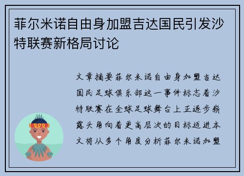 菲尔米诺自由身加盟吉达国民引发沙特联赛新格局讨论