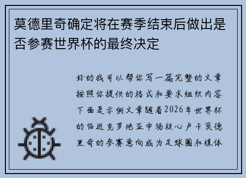 莫德里奇确定将在赛季结束后做出是否参赛世界杯的最终决定