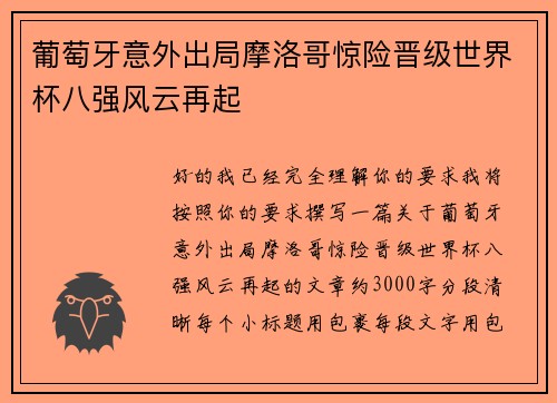 葡萄牙意外出局摩洛哥惊险晋级世界杯八强风云再起