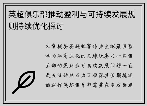 英超俱乐部推动盈利与可持续发展规则持续优化探讨