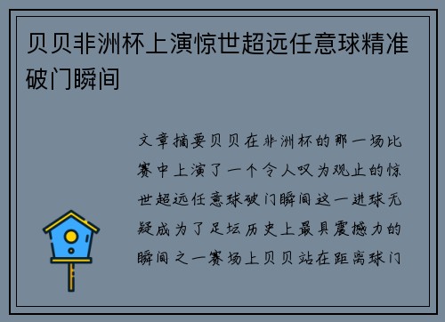 贝贝非洲杯上演惊世超远任意球精准破门瞬间