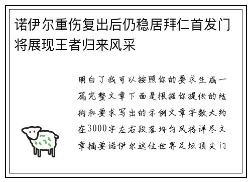 诺伊尔重伤复出后仍稳居拜仁首发门将展现王者归来风采