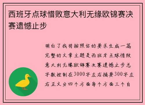 西班牙点球惜败意大利无缘欧锦赛决赛遗憾止步