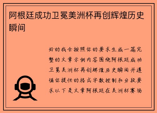 阿根廷成功卫冕美洲杯再创辉煌历史瞬间