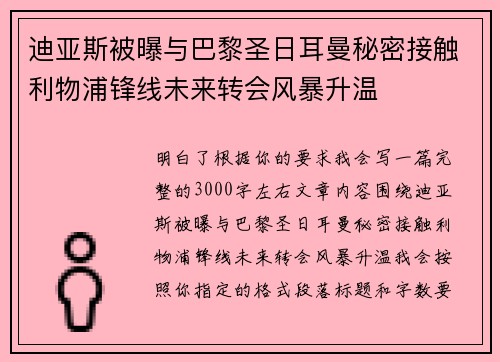 迪亚斯被曝与巴黎圣日耳曼秘密接触利物浦锋线未来转会风暴升温