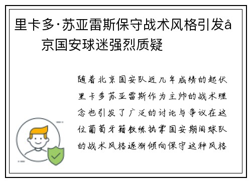 里卡多·苏亚雷斯保守战术风格引发北京国安球迷强烈质疑
