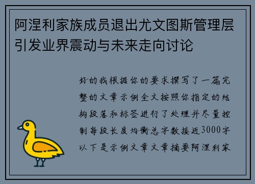 阿涅利家族成员退出尤文图斯管理层引发业界震动与未来走向讨论