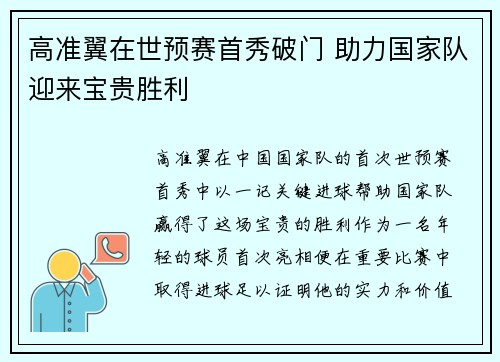 高准翼在世预赛首秀破门 助力国家队迎来宝贵胜利