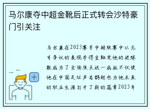 马尔康夺中超金靴后正式转会沙特豪门引关注