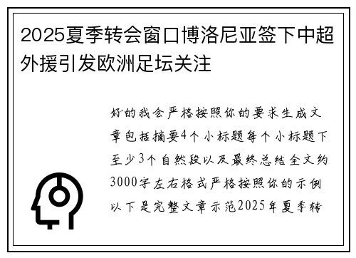 2025夏季转会窗口博洛尼亚签下中超外援引发欧洲足坛关注