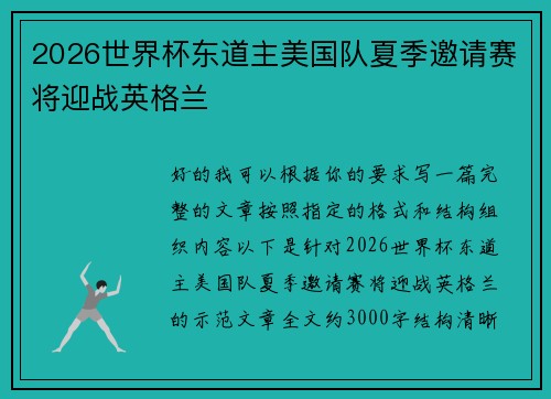 2026世界杯东道主美国队夏季邀请赛将迎战英格兰