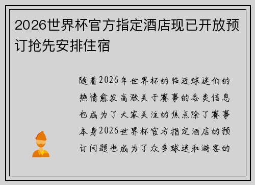 2026世界杯官方指定酒店现已开放预订抢先安排住宿