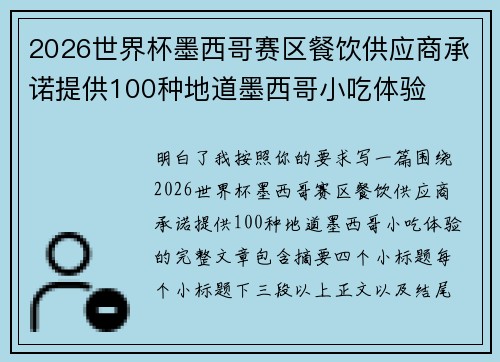 2026世界杯墨西哥赛区餐饮供应商承诺提供100种地道墨西哥小吃体验