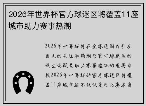 2026年世界杯官方球迷区将覆盖11座城市助力赛事热潮