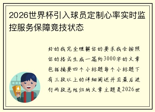 2026世界杯引入球员定制心率实时监控服务保障竞技状态