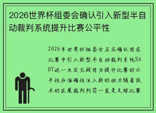 2026世界杯组委会确认引入新型半自动裁判系统提升比赛公平性