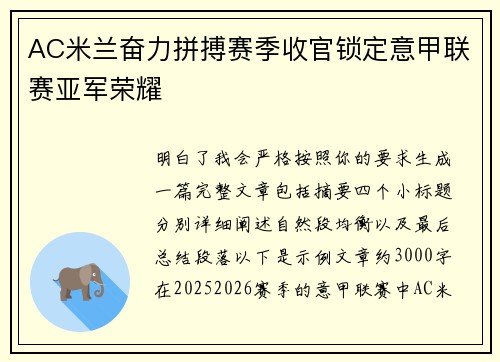 AC米兰奋力拼搏赛季收官锁定意甲联赛亚军荣耀