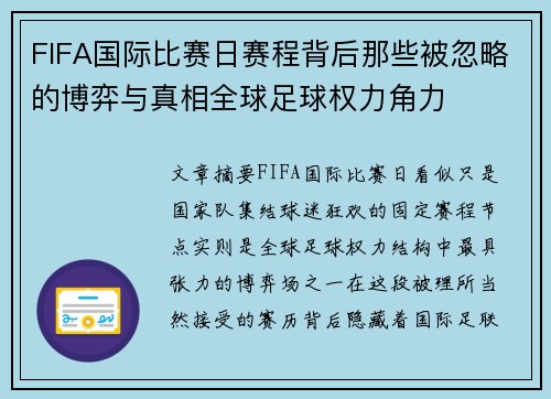 FIFA国际比赛日赛程背后那些被忽略的博弈与真相全球足球权力角力