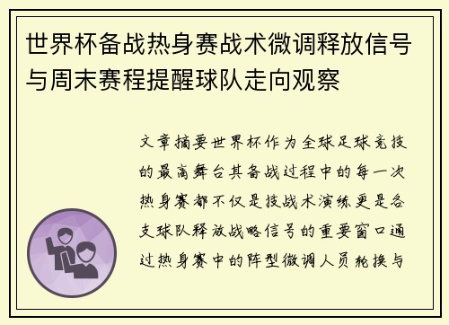 世界杯备战热身赛战术微调释放信号与周末赛程提醒球队走向观察