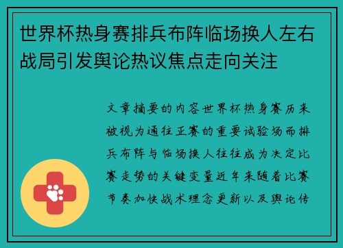 世界杯热身赛排兵布阵临场换人左右战局引发舆论热议焦点走向关注