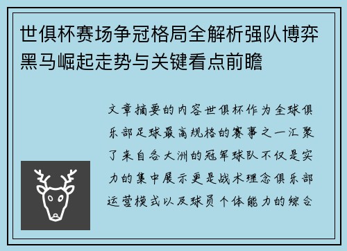 世俱杯赛场争冠格局全解析强队博弈黑马崛起走势与关键看点前瞻