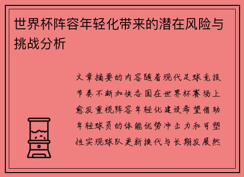 世界杯阵容年轻化带来的潜在风险与挑战分析