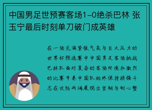 中国男足世预赛客场1-0绝杀巴林 张玉宁最后时刻单刀破门成英雄
