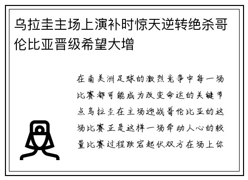乌拉圭主场上演补时惊天逆转绝杀哥伦比亚晋级希望大增