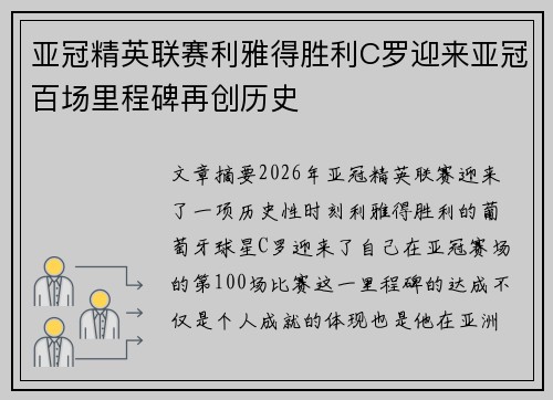 亚冠精英联赛利雅得胜利C罗迎来亚冠百场里程碑再创历史