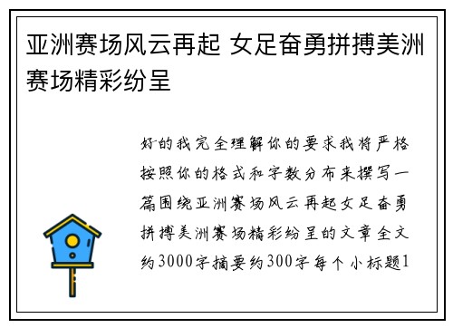 亚洲赛场风云再起 女足奋勇拼搏美洲赛场精彩纷呈