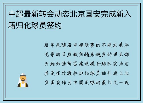 中超最新转会动态北京国安完成新入籍归化球员签约