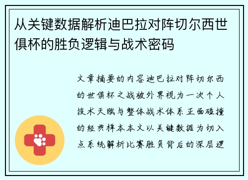 从关键数据解析迪巴拉对阵切尔西世俱杯的胜负逻辑与战术密码