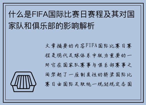 什么是FIFA国际比赛日赛程及其对国家队和俱乐部的影响解析