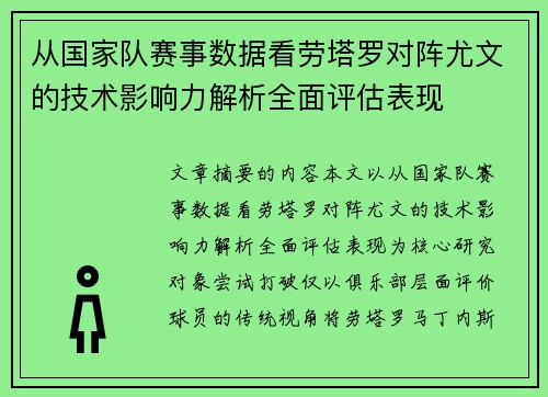 从国家队赛事数据看劳塔罗对阵尤文的技术影响力解析全面评估表现