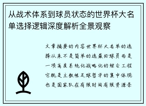 从战术体系到球员状态的世界杯大名单选择逻辑深度解析全景观察