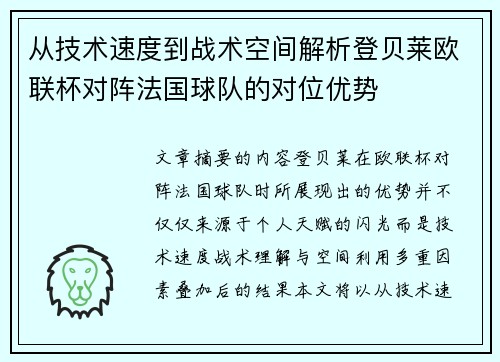 从技术速度到战术空间解析登贝莱欧联杯对阵法国球队的对位优势