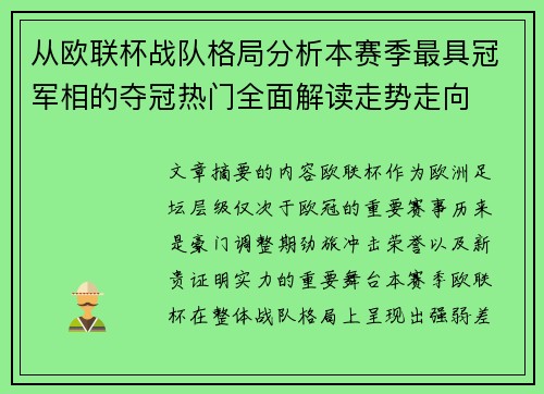 从欧联杯战队格局分析本赛季最具冠军相的夺冠热门全面解读走势走向