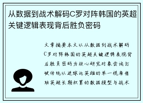 从数据到战术解码C罗对阵韩国的英超关键逻辑表现背后胜负密码