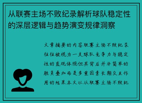 从联赛主场不败纪录解析球队稳定性的深层逻辑与趋势演变规律洞察