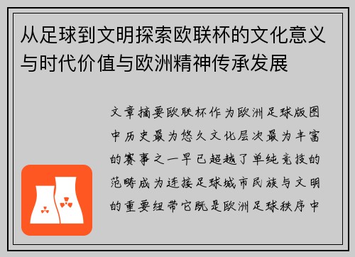 从足球到文明探索欧联杯的文化意义与时代价值与欧洲精神传承发展