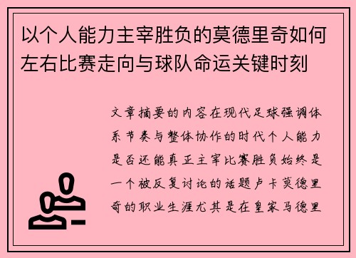 以个人能力主宰胜负的莫德里奇如何左右比赛走向与球队命运关键时刻