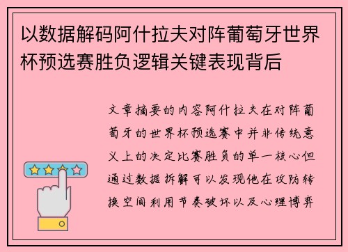 以数据解码阿什拉夫对阵葡萄牙世界杯预选赛胜负逻辑关键表现背后
