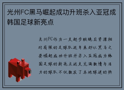 光州FC黑马崛起成功升班杀入亚冠成韩国足球新亮点