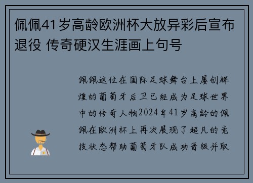佩佩41岁高龄欧洲杯大放异彩后宣布退役 传奇硬汉生涯画上句号