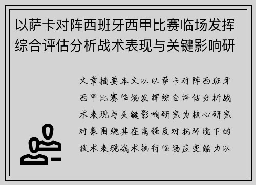 以萨卡对阵西班牙西甲比赛临场发挥综合评估分析战术表现与关键影响研究