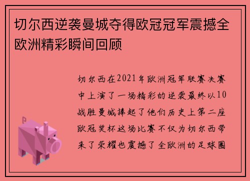 切尔西逆袭曼城夺得欧冠冠军震撼全欧洲精彩瞬间回顾