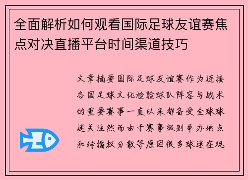 全面解析如何观看国际足球友谊赛焦点对决直播平台时间渠道技巧