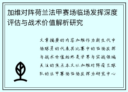 加维对阵荷兰法甲赛场临场发挥深度评估与战术价值解析研究