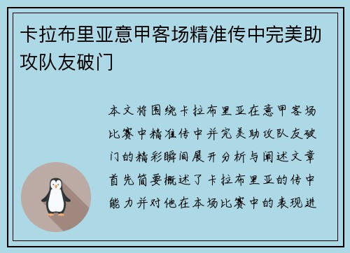 卡拉布里亚意甲客场精准传中完美助攻队友破门