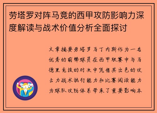 劳塔罗对阵马竞的西甲攻防影响力深度解读与战术价值分析全面探讨